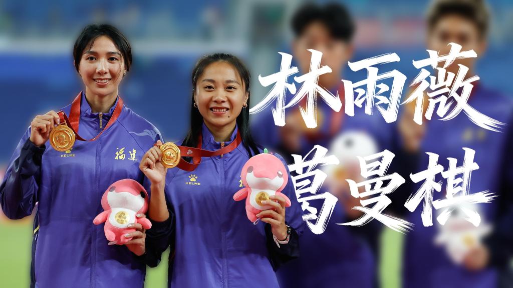 大咖說(shuō)｜林雨薇、葛曼棋：合力跑出加速度