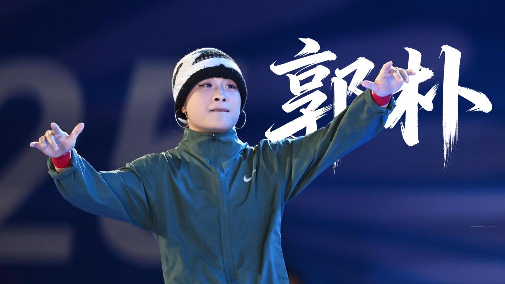 大咖說(shuō)｜郭樸：新生代，我要把霹靂舞跳帥跳美