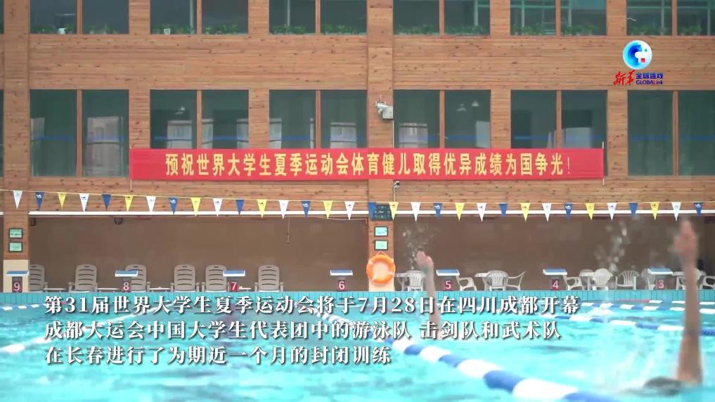 全球連線(xiàn)丨成都大運會(huì )開(kāi)幕在即 運動(dòng)健兒積極備賽