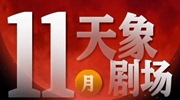 11月&ldquo;天象劇場(chǎng)&rdquo;上新，&ldquo;紅月亮&rdquo;最值得期待