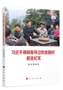 習近平調研指導過(guò)的貧困村脫貧紀實(shí)