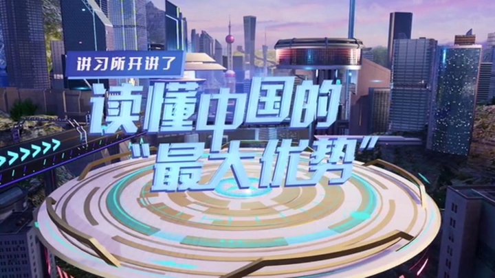 講習所開(kāi)講了丨讀懂中國的&ldquo;最大優(yōu)勢&rdquo;