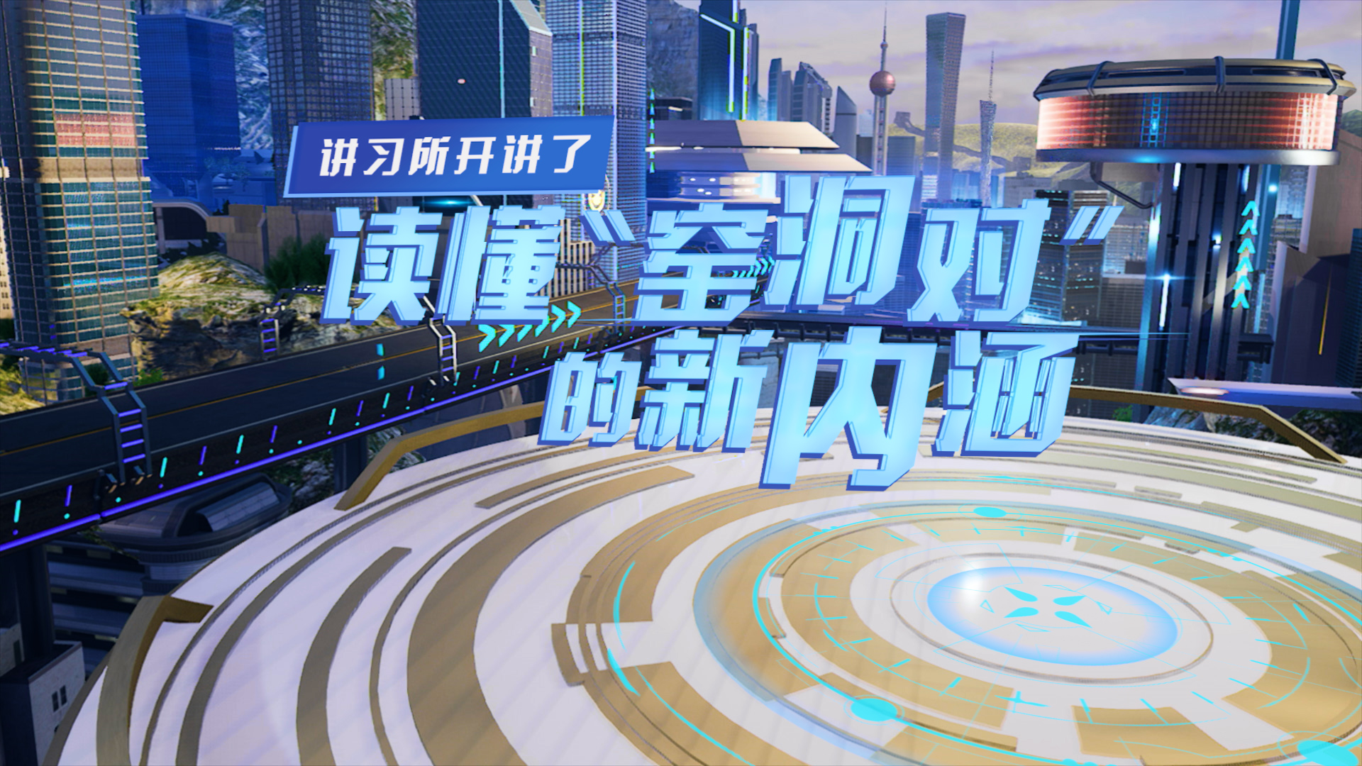 講習所開(kāi)講了丨讀懂&ldquo;窯洞對&rdquo;的新內涵