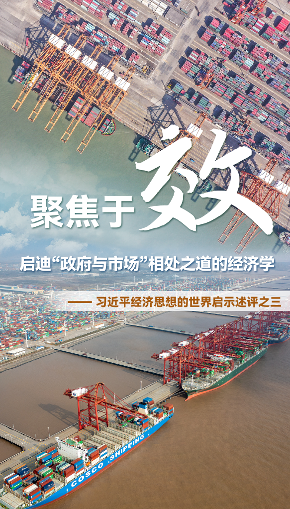 聚焦于&ldquo;效&rdquo;，啟迪&ldquo;政府與市場(chǎng)&rdquo;相處之道的經(jīng)濟學(xué)