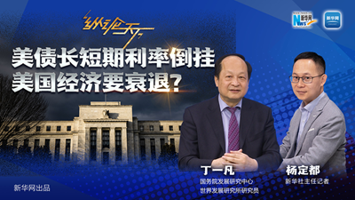 美債長(cháng)短期利率倒掛 美國經(jīng)濟要衰退？