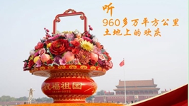 聽(tīng)，960多萬(wàn)平方公里土地上的歡慶