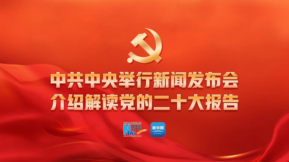 中共中央新聞發(fā)布會(huì )