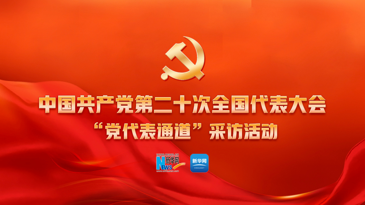 黨的二十大第二場(chǎng)&ldquo;黨代表通道&rdquo;采訪(fǎng)活動(dòng)