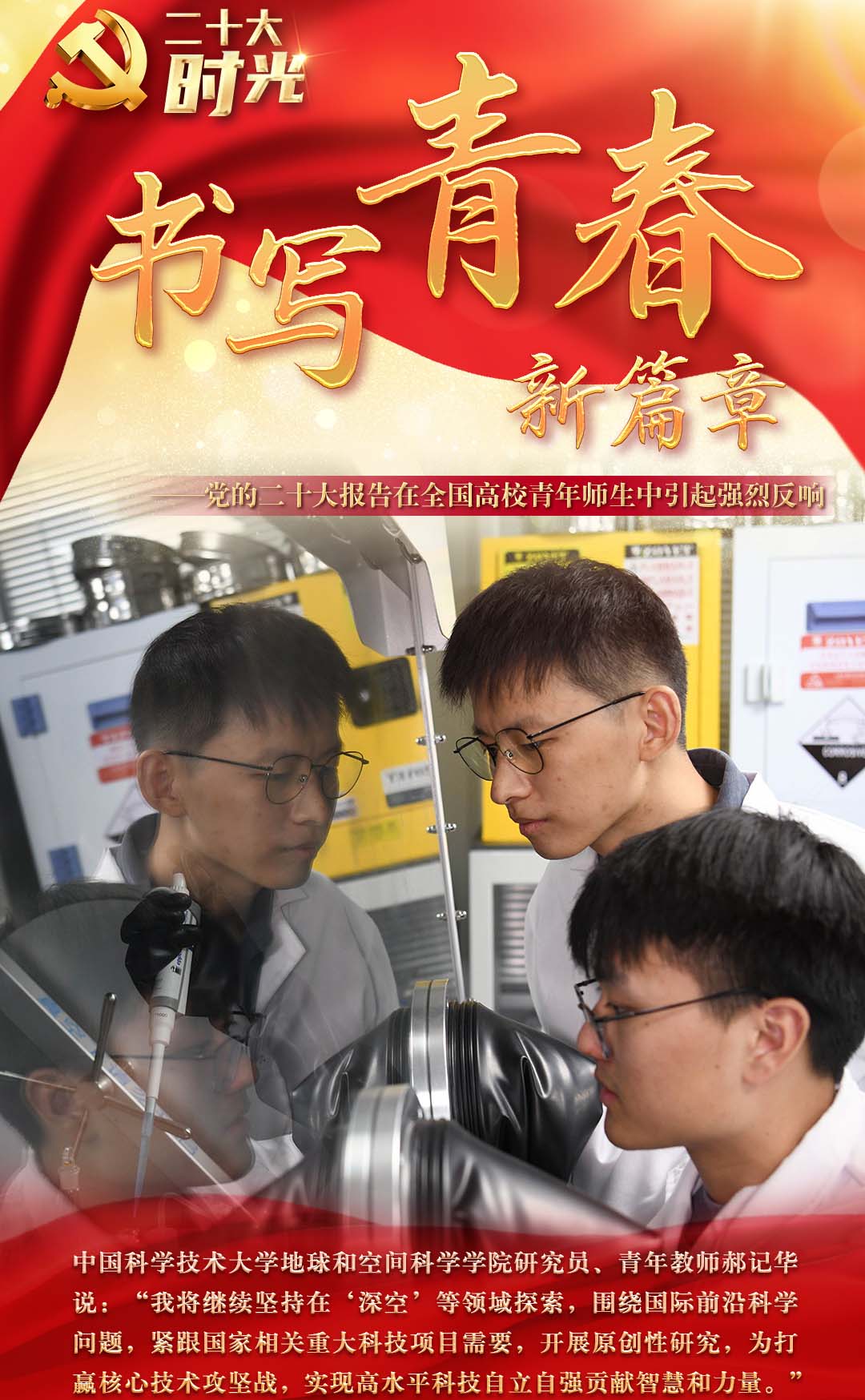 二十大時(shí)光 | 用拼搏與奮斗繼續譜寫(xiě)青春之歌