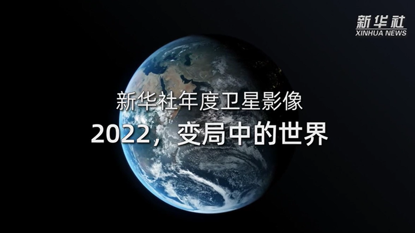 衛星影像：2022，變局中的世界