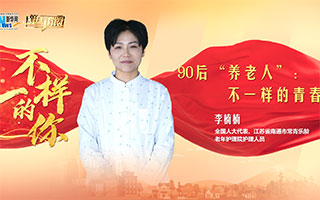 90后&ldquo;養老人&rdquo;：不一樣的青春
