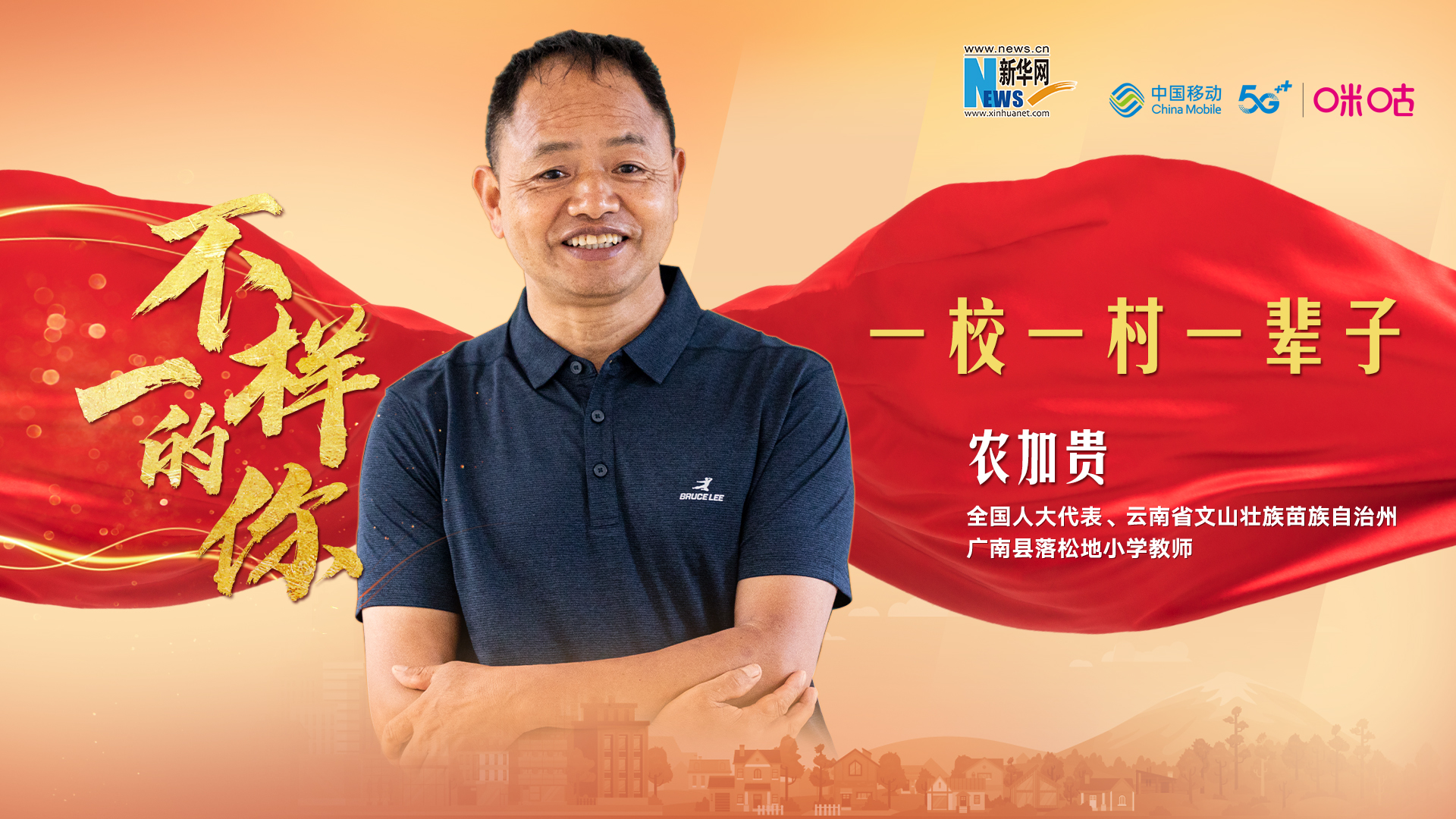 鄉村教師農加貴:一校一村一輩子