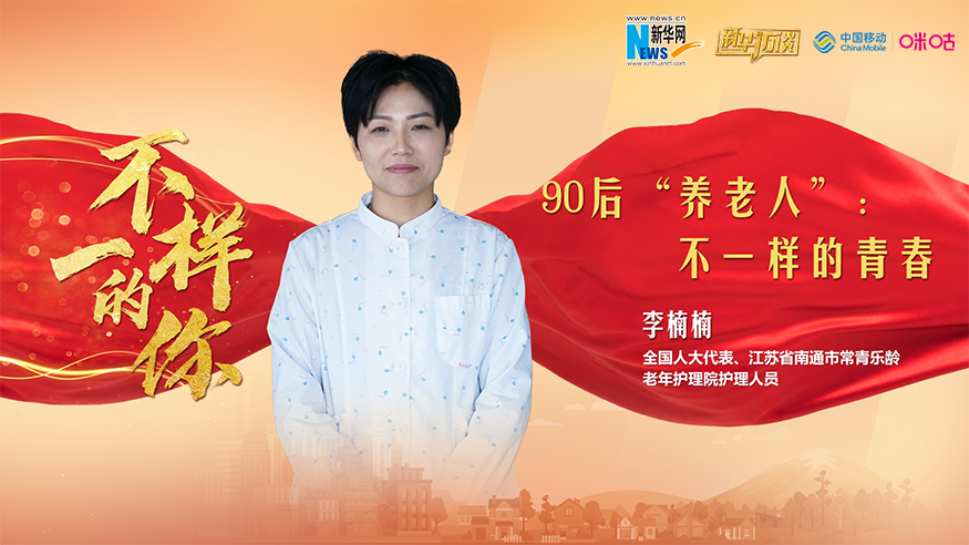 90后“養老人”:不一樣的青春