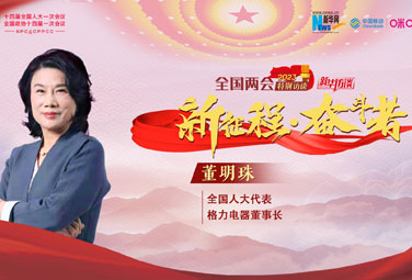 董明珠：制造業(yè)創(chuàng  )新要敢于挑戰 敢于自我革命