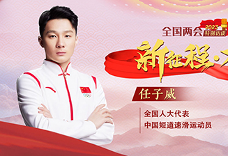 任子威：為實(shí)現夢(mèng)想貢獻青春力量