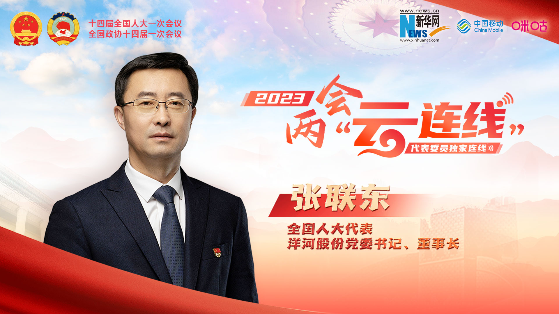 全國人大代表張聯(lián)東：推動(dòng)傳統企業(yè)向綠色、數智轉型 為鄉村振興添磚加瓦