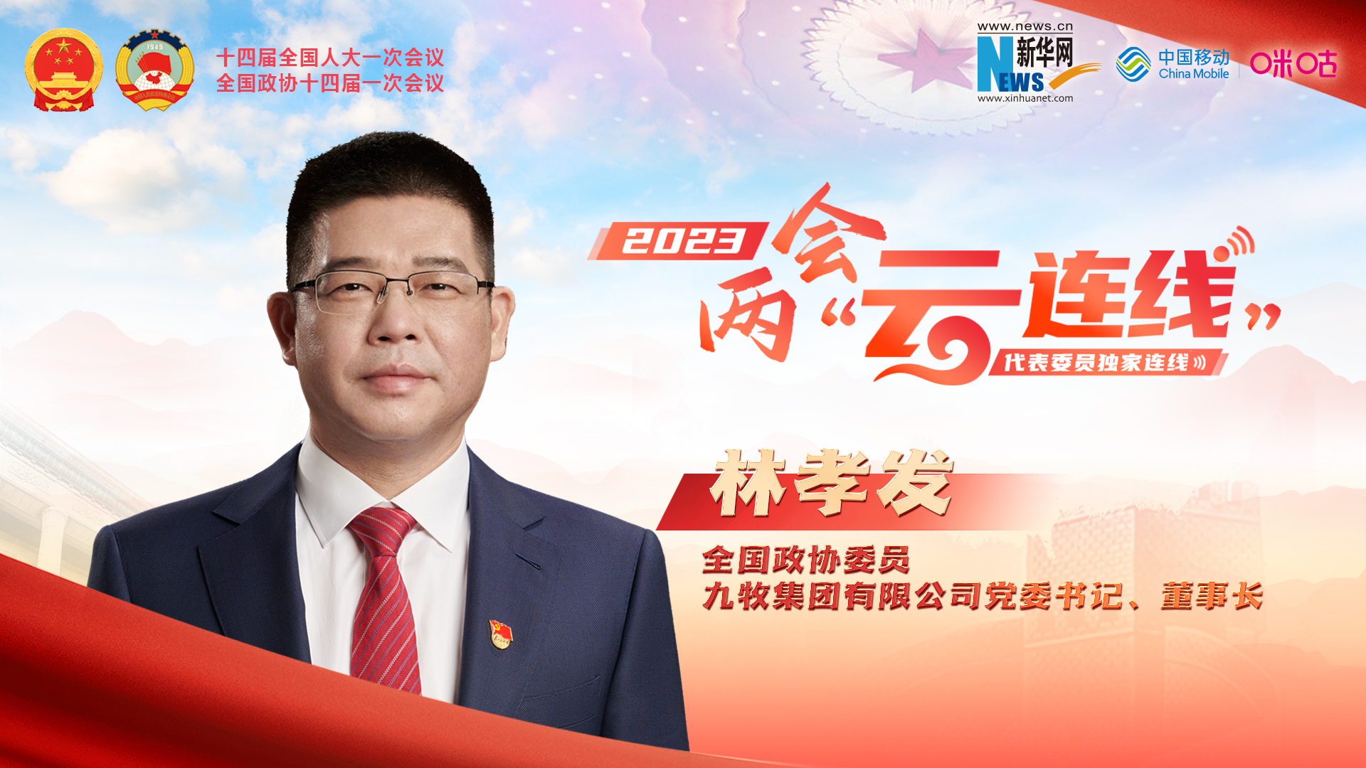 全國政協(xié)委員林孝發(fā)：科技創(chuàng  )新賦能產(chǎn)業(yè)轉型升級 帶來(lái)消費新體驗