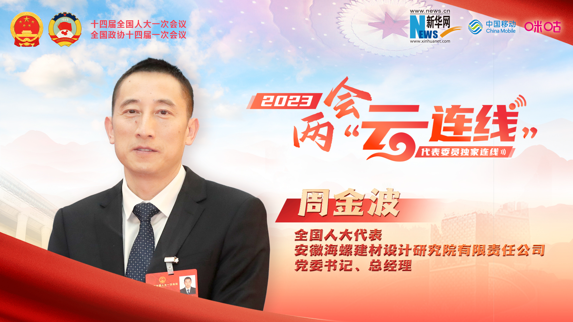 周金波代表：推進(jìn)建材行業(yè)高端化、智能化、綠色化發(fā)展