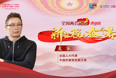 麥家：文學(xué)，為講好中國故事貢獻力量