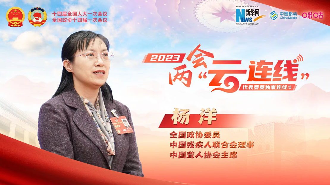 全國政協(xié)委員楊洋：成為光 繼續照耀別人