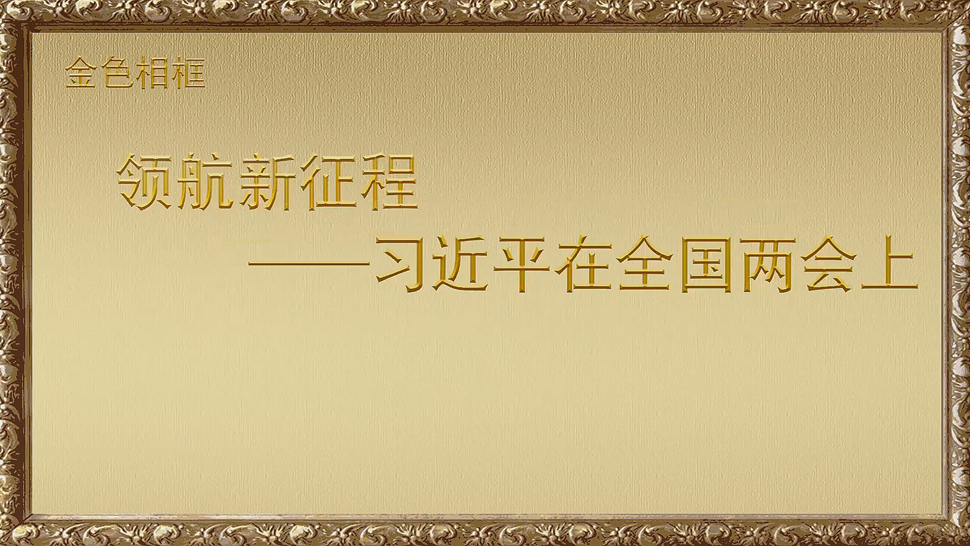金色相框丨領(lǐng)航新征程&mdash;&mdash;習近平在全國兩會(huì )上