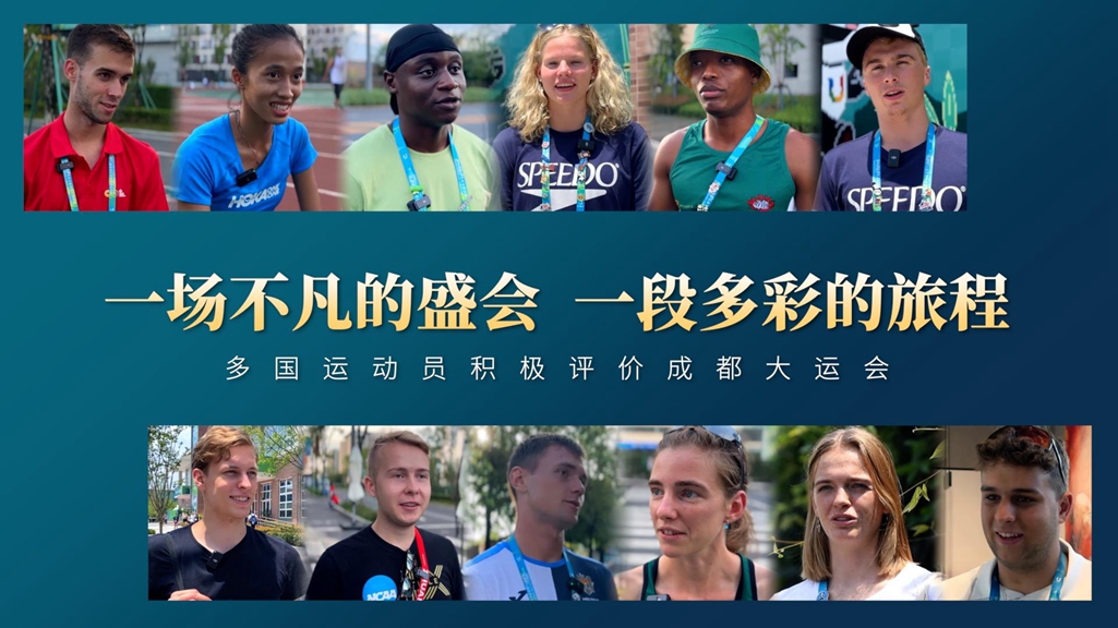 一場(chǎng)不凡的盛會(huì )，一段多彩的旅程&mdash;&mdash;多國運動(dòng)員積極評價(jià)成都大運會(huì )