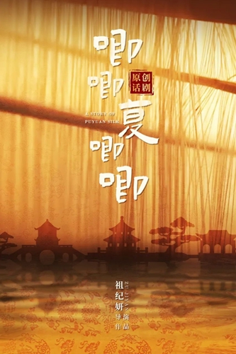 新田野|原創(chuàng  )話(huà)劇《唧唧復唧唧》