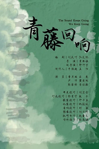 中央戲劇學(xué)院&middot;《青藤回響》