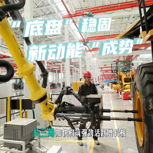 &ldquo;底盤(pán)&rdquo;穩固 新動(dòng)能&ldquo;成勢&rdquo;&mdash;&mdash;長(cháng)三角加快構筑強勁活躍增長(cháng)極