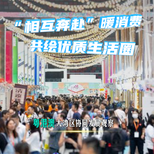&ldquo;相互奔赴&rdquo;暖消費 共繪優(yōu)質(zhì)生活圈&mdash;&mdash;粵港澳大灣區協(xié)同發(fā)展觀(guān)察