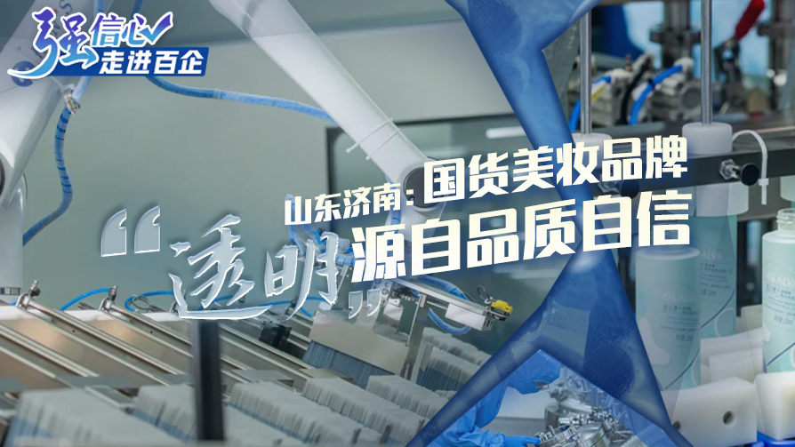 山東濟南：國貨美妝品牌 &ldquo;透明&rdquo;源自品質(zhì)自信