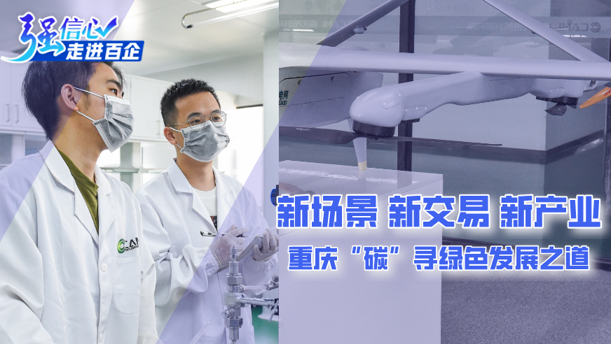 新場(chǎng)景、新交易、新產(chǎn)業(yè) 重慶&ldquo;碳&rdquo;尋綠色發(fā)展之道