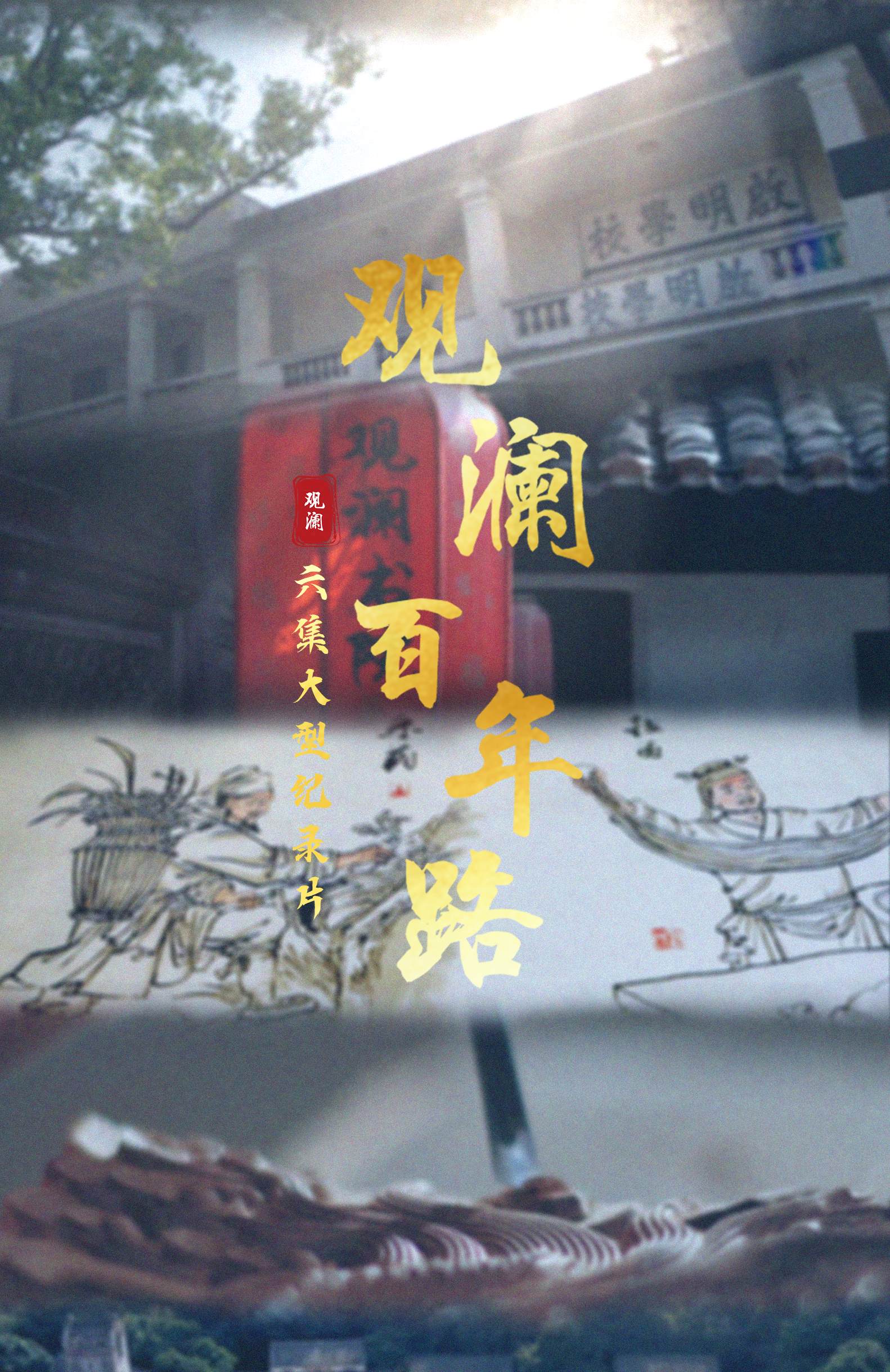 觀(guān)瀾百年路