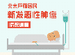 北京戶(hù)籍居民新發(fā)惡性腫瘤情況調查