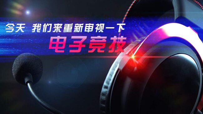 今天，我們來(lái)重新審視一下電子競技