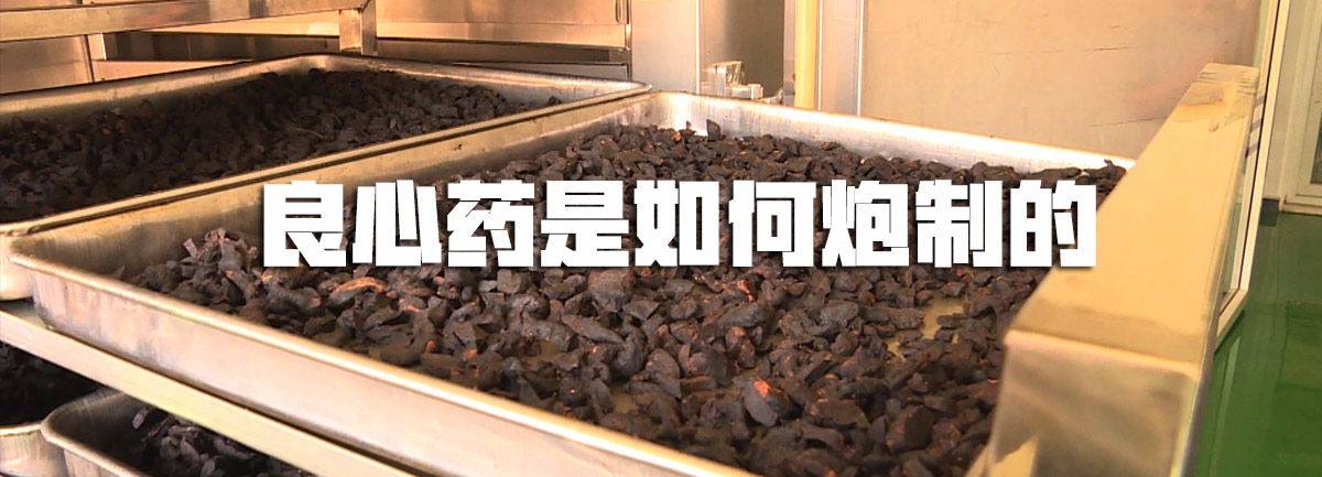 【新華微視評】良心藥是如何炮制的？