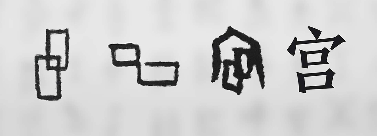 【新華微視評】&ldquo;宀&rdquo;下為何有&ldquo;豕&rdquo;呢？