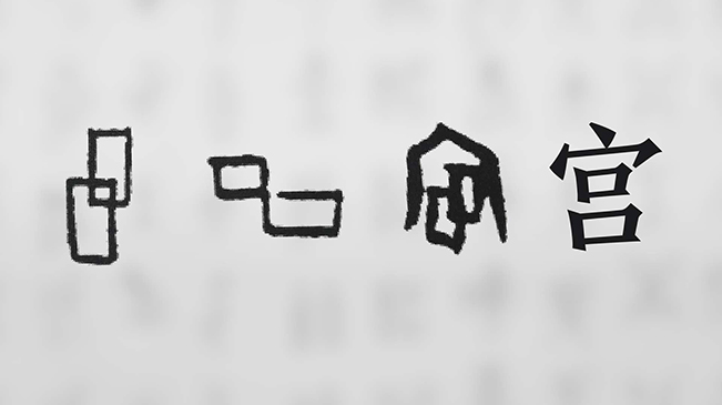 &ldquo;宀&rdquo;下為何有&ldquo;豕&rdquo;呢？