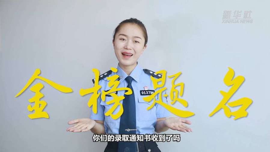 警花勝男說(shuō)防范：小心！這些錄取通知書(shū)背后有&ldquo;坑&rdquo;