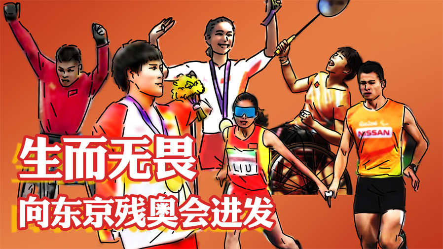 生而無(wú)畏，向東京殘奧會(huì )進(jìn)發(fā)！