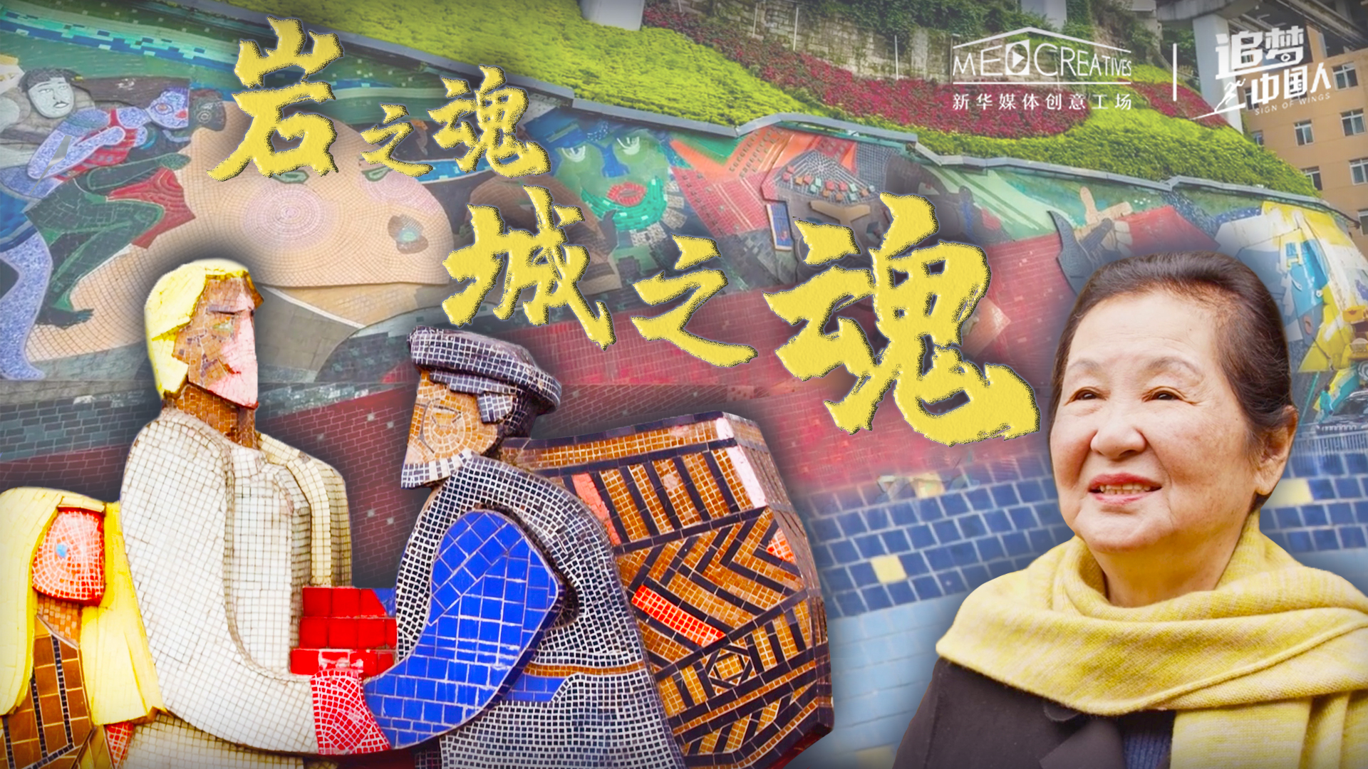 追夢(mèng)中國人|巖之魂，城之魂