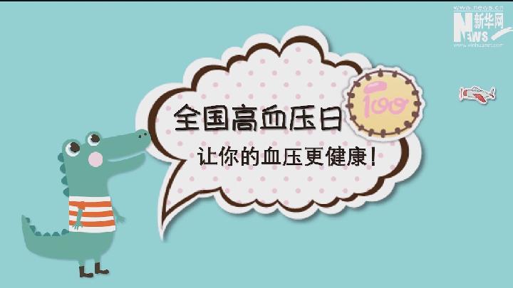全國高血壓日丨讓你的血壓更&ldquo;健康&rdquo;