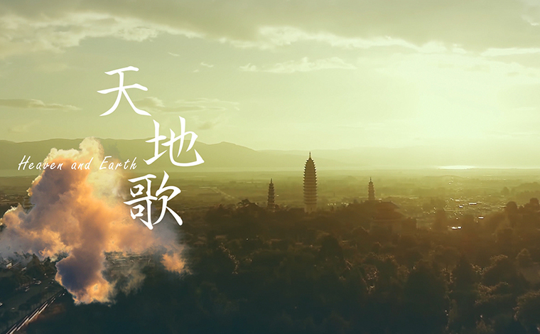 COP15｜2021推進(jìn)全球生態(tài)文明建設（洱海）論壇主題曲《天地歌》MV絢麗發(fā)布
