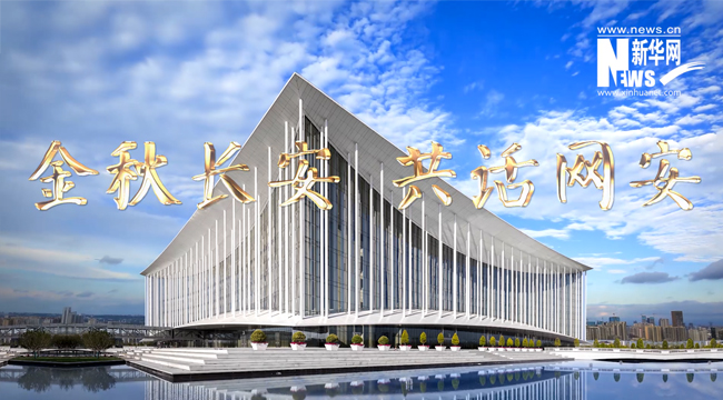 金秋長(cháng)安 共話(huà)網(wǎng)安