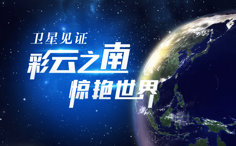 衛星見(jiàn)證，&ldquo;彩云之南&rdquo;驚艷世界