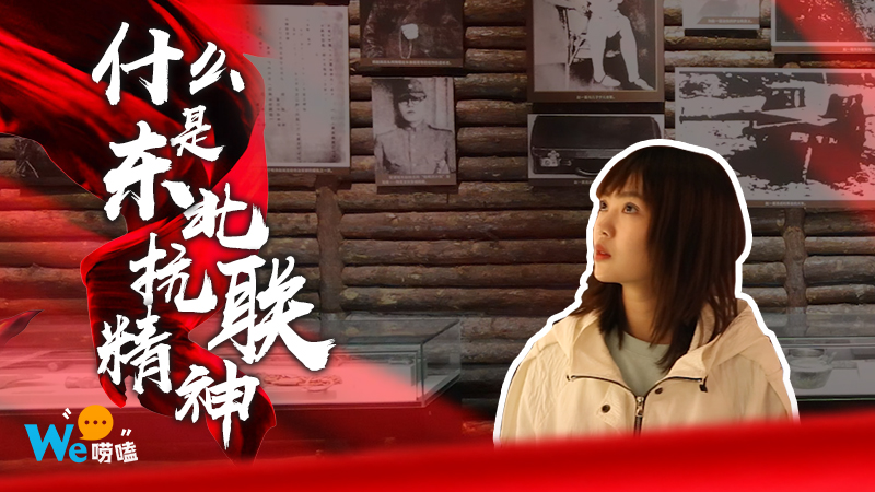We嘮嗑｜什么是東北抗聯(lián)精神？