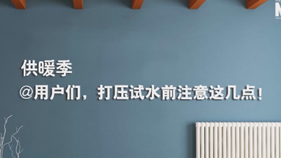 供暖季|@用戶(hù)們，打壓試水前注意這幾點(diǎn)！