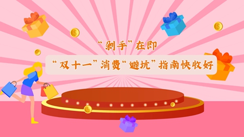 &ldquo;雙十一&rdquo;消費&ldquo;避坑&rdquo;指南快收好！