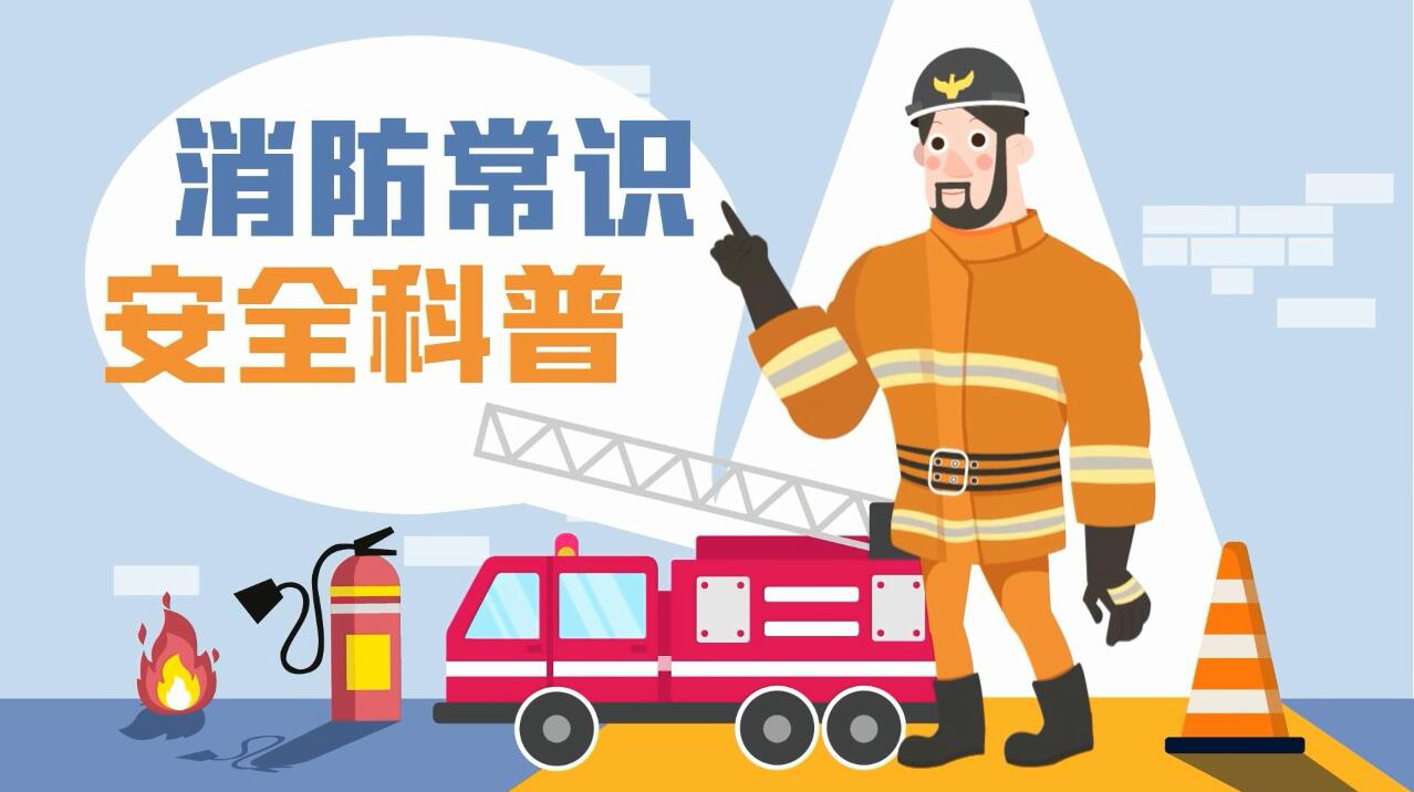 這些消防常識誤區，你能避開(kāi)幾個(gè)？