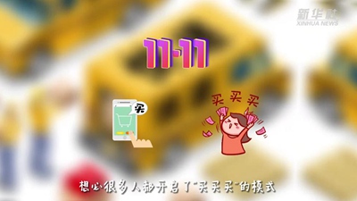 &ldquo;買(mǎi)買(mǎi)買(mǎi)&rdquo;后&ldquo;拆拆拆&rdquo;，這樣做才能購物、環(huán)保兩不誤！